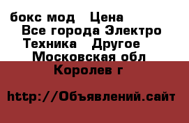 Joyetech eVic VT бокс-мод › Цена ­ 1 500 - Все города Электро-Техника » Другое   . Московская обл.,Королев г.